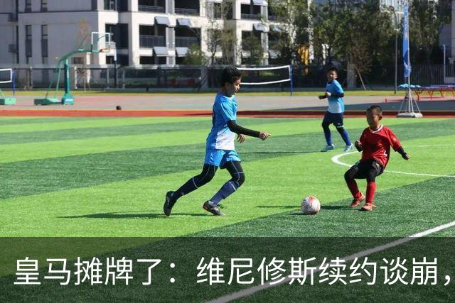 皇马摊牌了：维尼修斯续约谈崩，1.7亿欧标价等买家弗洛伦蒂诺一句话，直接把维尼修斯推上了风口浪尖