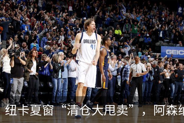 纽卡夏窗“清仓大甩卖”，阿森纳亿级求购遭拒英超新赛季还没开始，纽卡斯尔的球迷心里已经凉透了